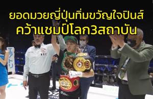 โคตรมวยญี่ปุ่นอย่างโหด!!! น็อกขวัญใจปินส์คว้าแชมป์โลก 3 สถาบัน (คลิป)