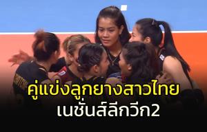 คู่แข่งลูกยางสาวไทย เนชั่นส์ลีก วีก 2