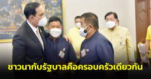 “บิ๊กตู่” ย้ำ ชาวนา-รบ.ครอบครัวเดียวกัน เป็นพลังให้กัน จับมือนาแปลงใหญ่ตัดคนกลางส่งออก