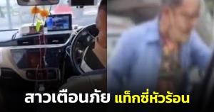 สาวเตือนภัย! เจอแท็กซี่หัวร้อน มีท่าทีหยาบคาย คุกคาม วอนขนส่งตรวจสอบ (ชมคลิป)