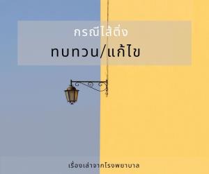 "เพจหมอ" จี้ สธ.ถึงเวลาแก้ไขระบบผ่าตัด ยกเคสเด็กน้อยวัย 12 เสียชีวิตจากระบบผ่าตัดของ รพ.