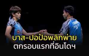 "บาส-ปอป้อ" ขนไก่คู่มือ 1 โลก พลิกพ่ายตกรอบแรกที่อินโดนีเซีย