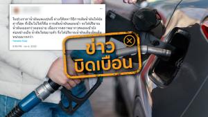 ข่าวบิดเบือน! เติมน้ำมันตอนเช้าจะได้ปริมาณน้ำมันเยอะกว่าเติมตอนบ่าย