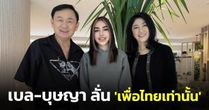 "ลูกบรรยิน" บินเจอ "ทักษิณ-ยิ่งลักษณ์" ที่สิงคโปร์ ลั่นมาเพื่อ "เพื่อไทย" เท่านั้น