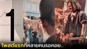 "จอห์นนี เดปป์" โพสต์แรกในติ๊กต่อก ไม่ถึงวันคนแห่ดูแล้วกว่า 15 ล้าน