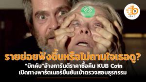 รายย่อยฟังขึ้นหรือไม่ถามใจเธอดู? “บิทคับ”อ้างการันตีราคาซื้อคืน KUB Coin เปิดทางพาร์ตเนอร์ยืนยันเข้าตรวจสอบธุรกรรม