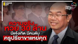 ความจริงหวย 30 ล้าน มีแจ้งเกิด มีคนดับ ครูปรีชาขาแหย่คุก
