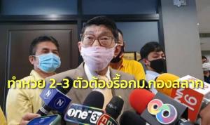 “วิษณุ” ชี้ ทำหวย 2-3 ตัวต้องรื้อ กม.ออนไลน์ช่วยได้เยอะ สิ่งชั่วร้ายปราบไม่ได้ก็เอามาอยู่บนพรม