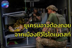 รัสเซียใกล้ยึดแคว้นลูฮันสก์ใน‘ดอนบาส’สำเร็จ  ‘ยูเครน’รับอาจต้องถอยตั้งหลักในเมือง‘ซีวีโรโดเนตสก์’