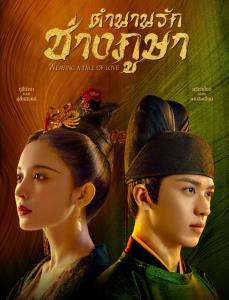 “Weaving a Tale of Love ตำนานรัก ช่างภูษา” ซีรีส์จีนสุดโรแมนติก กับตำนานรักครั้งใหมที่กำลังจะเกิดขึ้น
