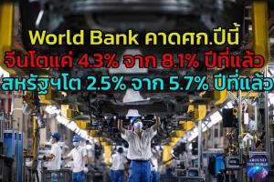 ‘เวิลด์แบงก์’ ลด ‘คาดการณ์เศรษฐกิจโลก’ ลงอย่างแรง เตือน ‘ภาวะเติบโตลดพร้อมเงินเฟ้อพุ่ง’ จากศึกยูเครน-ปัจจัยอื่นๆ