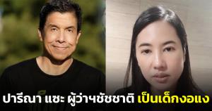 ปารีณาแซะ ผู้ว่าฯ ชัชชาติ เป็นเด็กงอแง หลังไม่ร่วมเปิดท่าเรืออัจฉริยะกับนายกฯ