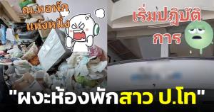 เจ้าของหอพักผงะ สาว ป.โทค้างค่าเช่าขยะเต็มห้อง หลังค้างค่าเช่าติดต่อไม่ได้