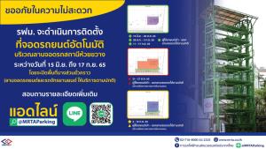 รฟม.ปิดลานจอดรถ MRT สถานีห้วยขวางบางส่วน เร่งติดตั้งที่จอดรถยนต์อัตโนมัติ