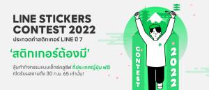 LINE STICKERS CONTEST 2022 ประกวด "สติกเกอร์ต้องมี" อัดฉีดตลาดครีเอเตอร์ไทย