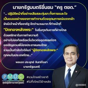 นายกฯ โพสต์ชื่นชม “ครู ตชด.” เผยอุดมการณ์แรงกล้า แบกลูกศิษย์ป่วย ลุยฝ่าทางทุรกันดาร ส่งถึงมือหมอ