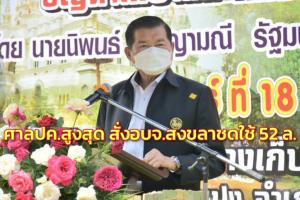 ศาล ปค.สูงสุด สั่ง อบจ.สงขลา ชดใช้ 52 ล.กรณี “นิพนธ์” ไม่จ่ายค่ารถซ่อมบำรุงทาง อ้างฮั้วประมูลฟังไม่ขึ้น