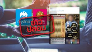 ข่าวปลอม! กรุงไทย และออมสิน ร่วมกับเอกชนปล่อยสินเชื่อ GGH ให้กู้สูงสุด 5 แสนบาท