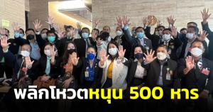 40 พรรคเล็กจับมือจ่อยื่นจี้ “บิ๊กตู่-บิ๊กป้อม” พลิกโหวตหนุน 500 หาร ขอพรรคใหญ่กลับใจ
