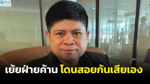 “แรมโบ้” เย้ยฝ่ายค้านจะโดนสอยก้นเสียเอง ชี้ ซักฟอกขุดเรื่องเดิมๆ ด่านายกฯ ไร้ประโยชน์