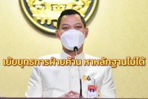 รัฐบาลเย้ยยุทธการ “เด็ดหัว สอยนั่งร้าน” หาหลักฐานไม่ได้เลยหว่านแห ใบเสร็จมีจริงฟ้องไปนานแล้ว