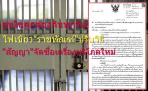 คนในคุกต้องกินทุกวัน! ไฟเขียว “ราชทัณฑ์” ปรับวิธีก่อหนี้ผูกพันงบ ทำสัญญาซื้อเครื่องบริโภค แทนทำสัญญาทีละงวดก่อนงบใหม่