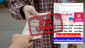 ข่าวปลอม! ออมสินเปิดให้กู้ยืม สินเชื่อเพื่อดำรงชีพฟื้นฟู วงเงิน 5,000 - 30,000 บาท