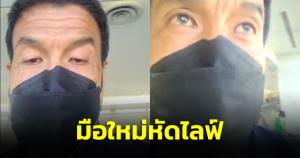 "ชัชชาติ" มือใหม่หัดไลฟ์ ตรงจากนาริตะ  2 นาที เน็ตฟรีหลุด บ่นคิดถึงแอดมินมาก ชาวเน็ตแห่เอ็นดู