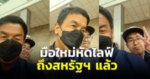“ชัชชาติ” ไลฟ์ถึงสหรัฐฯ แล้ว “แสนดี” แจมร่วมเฟรม คนแห่ร่วมยินดีเพียบ