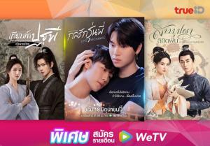 TrueID X WeTV สตรีมมิ่งยักษ์ใหญ่ของจีนส่งโปรฯ เด็ด คุ้มเวอร์ๆ เพียง 99 บาท