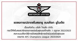 แบงค็อก แถลงคัดค้าน หลังไทยลีกเสนอให้ 16 ทีมโหวตเลือกโควต้า ACL