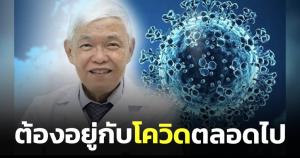 "หมอยง" เชื่อต้องอยู่กับโควิดตลอดไป แนะให้ความสำคัญการศึกษา นร.ติดใช้วิธีให้หยุดเรียนจนกว่าไม่มีไข้