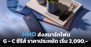 HMD ส่งสมาร์ทโฟนตระกูล G-C ซีรีส์ เริ่มต้น 2,090 บาท เข้าใจผู้บริโภคช่วงเศรษฐกิจรัดเข็มขัด