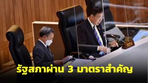 รัฐสภาผ่าน 3 มาตราสำคัญ พ.ร.บ.สีกากี หนุนเพิ่ม ก.ต.ช.คุม “เสรีพิศุทธ์” โวยเปิดช่องตั๋วช้าง-เด็กเส้น