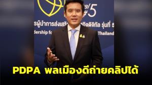 “ชัยวุฒิ” เผย PDPA พลเมืองดีถ่ายคลิปได้ เเนะดูเจตนาคุ้มครองข้อมูลที่ให้ไม่นำไปใช้ทางเสียหาย
