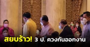 สยบร้าว! 3 ป.พร้อมใจควงกันออกงาน “บิ๊กตู่” ชูทำมือไอเลิฟยู-ทุบหัวใจ เรียกเสียงกรี๊ด
