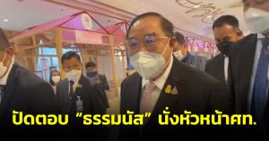 “บิ๊กป้อม” ปัดตอบ “ธรรมนัส” นั่งหัวหน้า ศท.ย้อนใครนะ นิ่งเฉยถาม 3 ป.กลับมาออกงานร่วมกัน