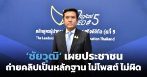 "ชัยวุฒิ" เผยพลเมืองดีถ่ายคลิปเป็นหลักฐานได้ แต่ห้ามโพสต์เอง