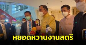 “บิ๊กตู่” หยอดหวานงานสตรี ขอเดินไปพร้อมกัน จี้ ฝ่ายการเมือง ขรก.ปฏิรูปทำงาน ย้ำไทยมี 3 เสาหลัก