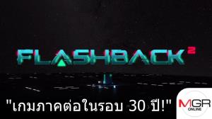 คอนราดรีเทิร์น! "Flashback 2" วางจำหน่ายปลายปีนี้