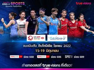 ลุ้นสดทาง “ทรูวิชั่นส์” ที่เดียว!! “เมย์” ควง “บาส-ปอป้อ” ลุยตบศึกใหญ่ อินโดนีเซีย โอเพน 2022