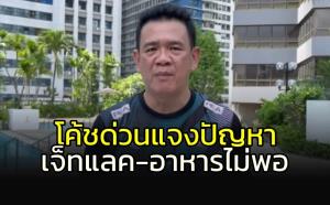 "โค้ชด่วน" แจงปัญหาลูกยางสาวไทย "อ่อนล้า-อาหารไม่พอ"