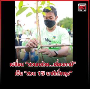 เปลี่ยน “สวนกล้วย...เลี่ยงภาษี”เป็น “สวน 15 นาทีทั่วกรุง”