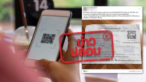 ข่าวปลอม! หากสแกน QR Code จากใบนัดนำจ่ายสิ่งของส่งทางไปรษณีย์ สามารถถูกดูดเงินในบัญชีได้