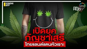 เปิดยุค กัญชาเสรี ไทยแลนด์แดนหัวเราะ