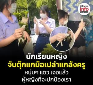 นักเรียนหญิงจับตุ๊กแกมือเปล่าแกล้งครู หนุ่มๆแซวเจอแล้วผู้หญิงที่จะปกป้องเรา