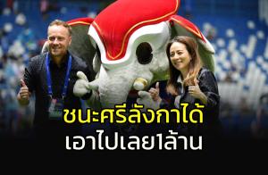 "มาดามแป้ง" อัดฉีด 1 ล้าน "ช้างศึก" คว่ำ "ศรีลังกา" เข้ารอบสุดท้ายเอเชียนคัพ