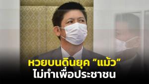 “น้องชายแรมโบ้” หวด “อรุณี” หวยบนดินยุค “แม้ว” ขัดกฎหมาย-ใช้เงินผิดวัตุประสงค์ อย่าอ้างทำเพื่อ ปชช.