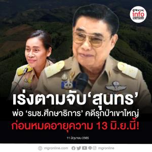 เร่งตามจับ‘สุนทร’ คดีรุกป่าเขาใหญ่ ก่อนหมดอายุความ 13 มิ.ย.นี้!