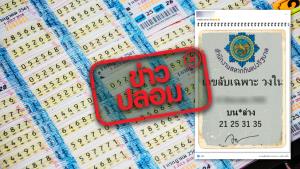 ข่าวปลอม! สำนักงานสลากกินแบ่งรัฐบาล เผยเลขลับเฉพาะวงในทุกงวด